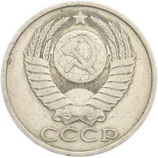 Монета 50 копеек 1981 года (реверс)