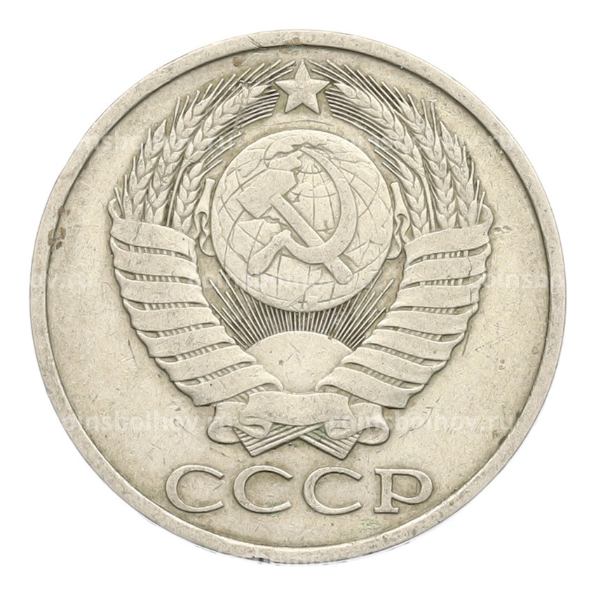 Монета 50 копеек 1981 года (вид 2)