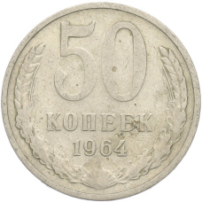 Монета 50 копеек 1964 года (аверс)