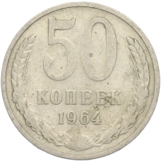 Монета 50 копеек 1964 года (аверс)