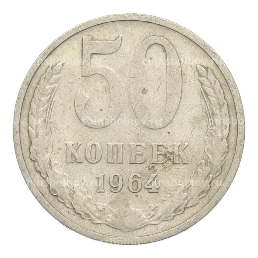 Монета 50 копеек 1964 года