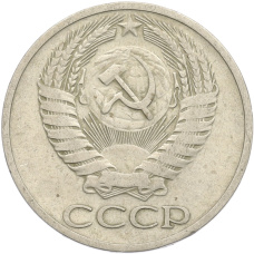 Монета 50 копеек 1964 года (реверс)