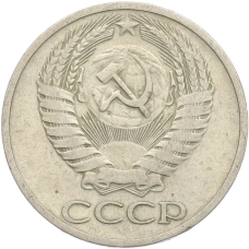 Монета 50 копеек 1964 года (реверс)