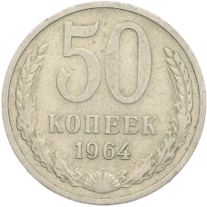 Монета 50 копеек 1964 года (аверс)
