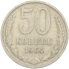 Монета 50 копеек 1964 года (аверс)