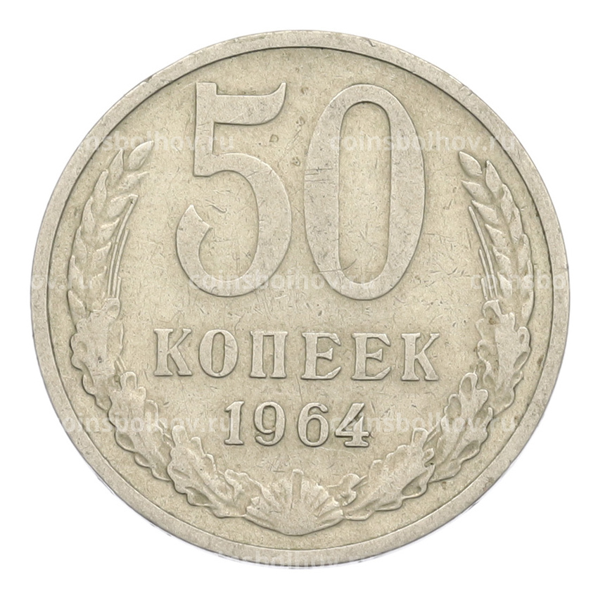 Монета 50 копеек 1964 года