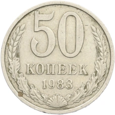 Монета 50 копеек 1983 года (аверс)
