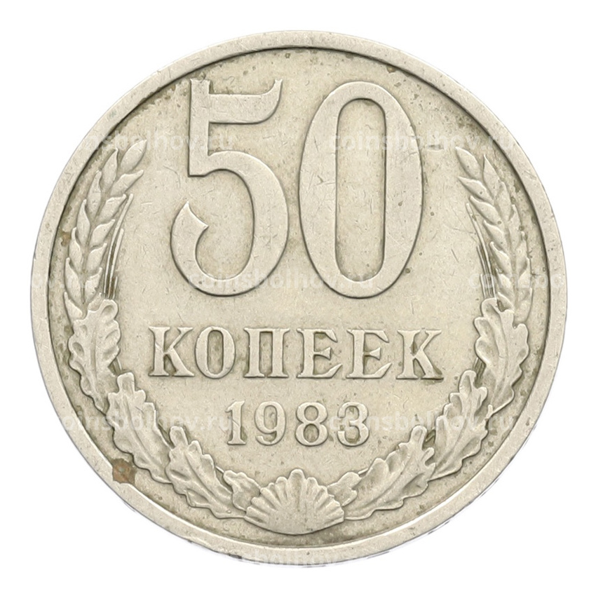 Монета 50 копеек 1983 года