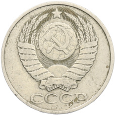 Монета 50 копеек 1983 года (реверс)