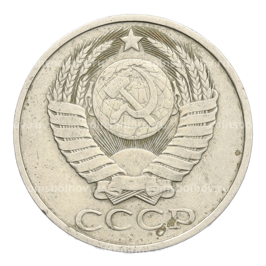 Монета 50 копеек 1983 года (вид 2)