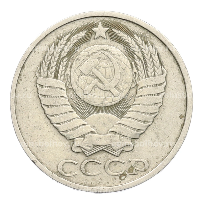 Монета 50 копеек 1983 года (вид 2)