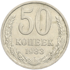 Монета 50 копеек 1983 года (аверс)