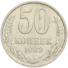Монета 50 копеек 1983 года (аверс)