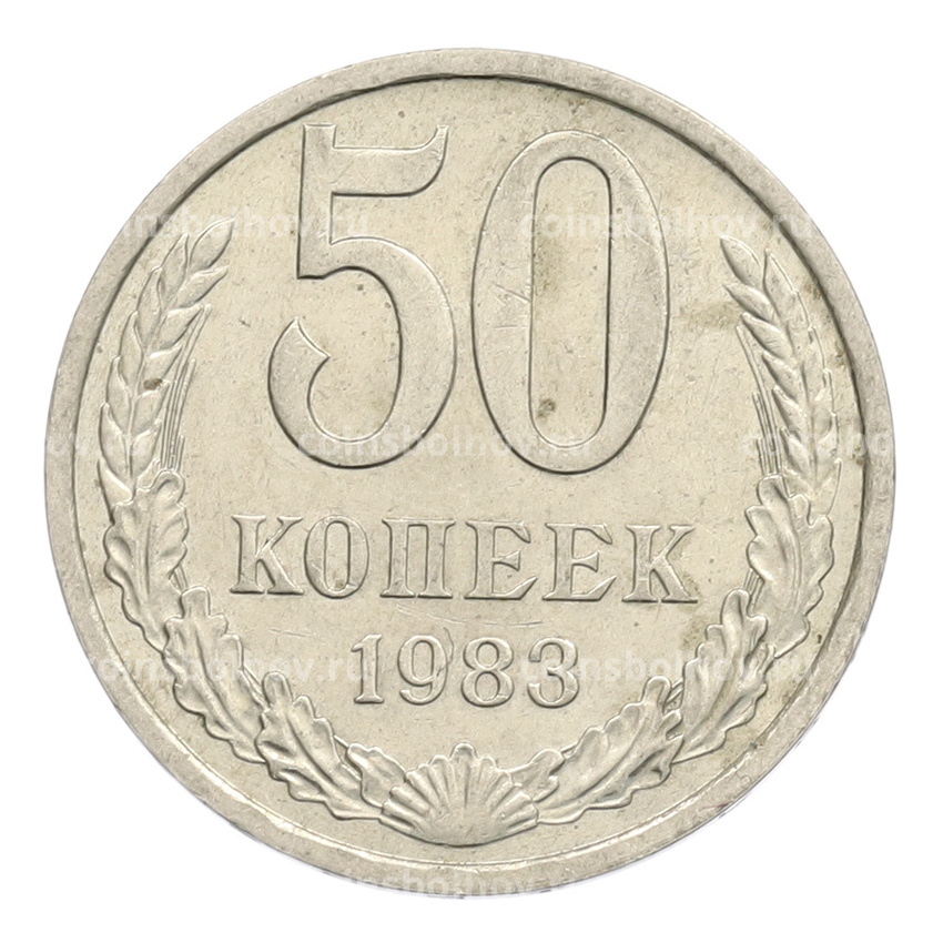 Монета 50 копеек 1983 года