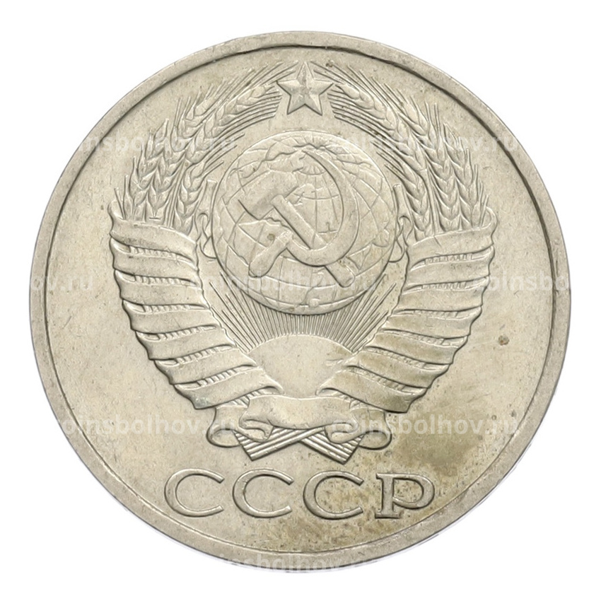 Монета 50 копеек 1983 года (вид 2)