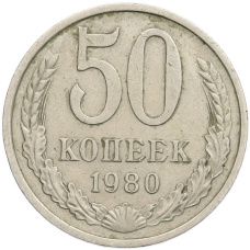 Монета 50 копеек 1980 года (аверс)