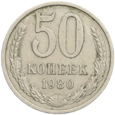 Монета 50 копеек 1980 года (аверс)