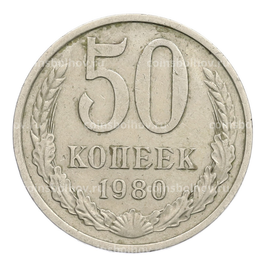 Монета 50 копеек 1980 года
