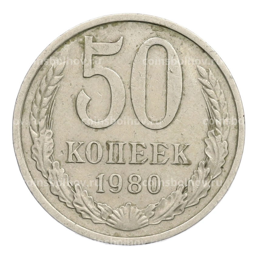 Монета 50 копеек 1980 года
