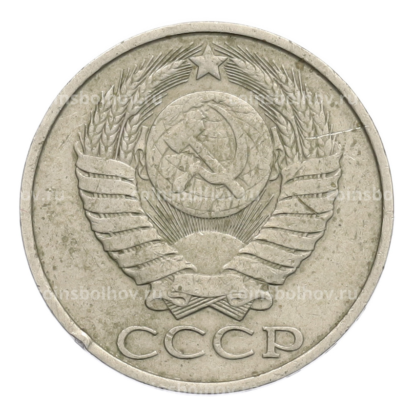 Монета 50 копеек 1980 года (вид 2)