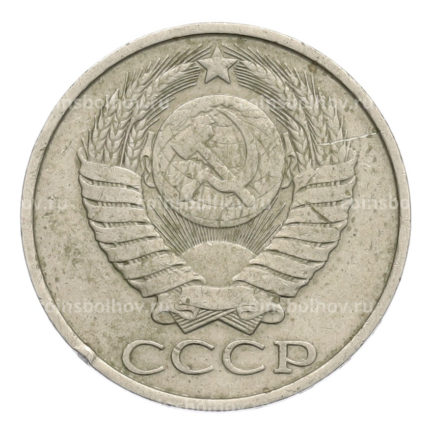 Монета 50 копеек 1980 года (вид 2)