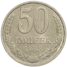 Монета 50 копеек 1983 года (аверс)