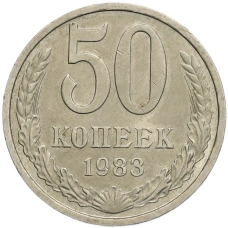 Монета 50 копеек 1983 года (аверс)
