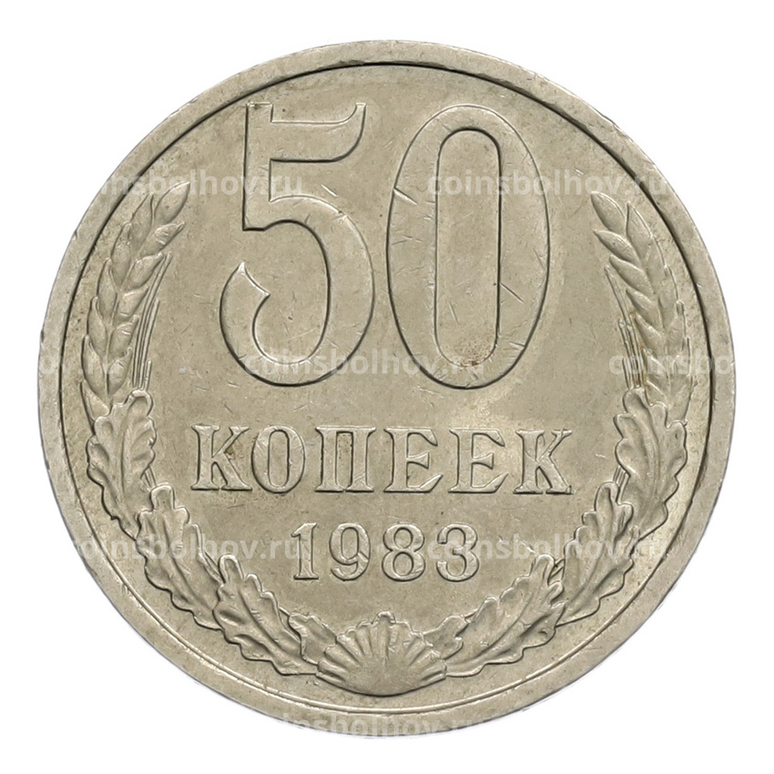Монета 50 копеек 1983 года