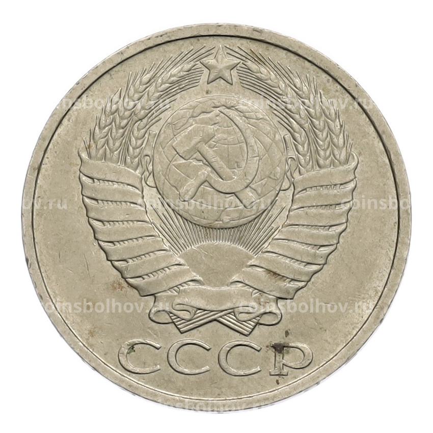 Монета 50 копеек 1983 года (вид 2)