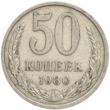 Монета 50 копеек 1980 года (аверс)