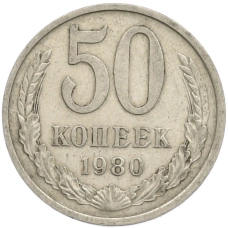 Монета 50 копеек 1980 года (аверс)