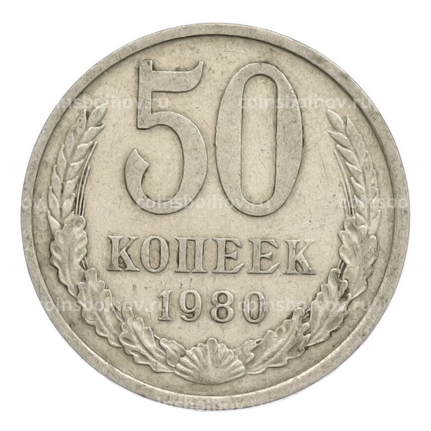 Монета 50 копеек 1980 года