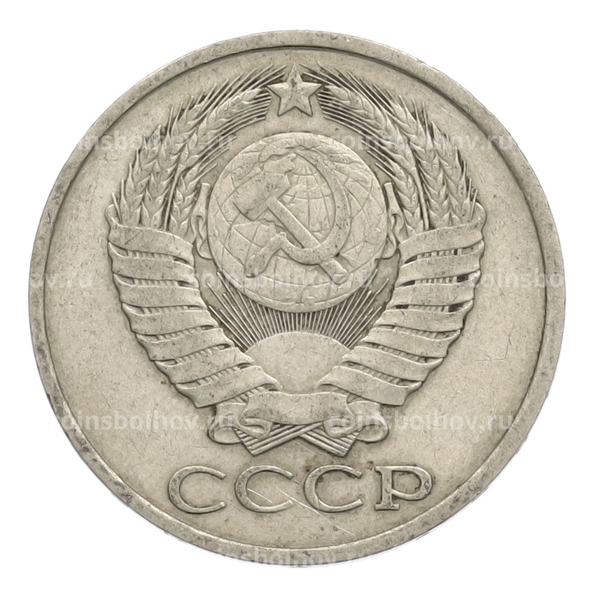 Монета 50 копеек 1980 года (вид 2)