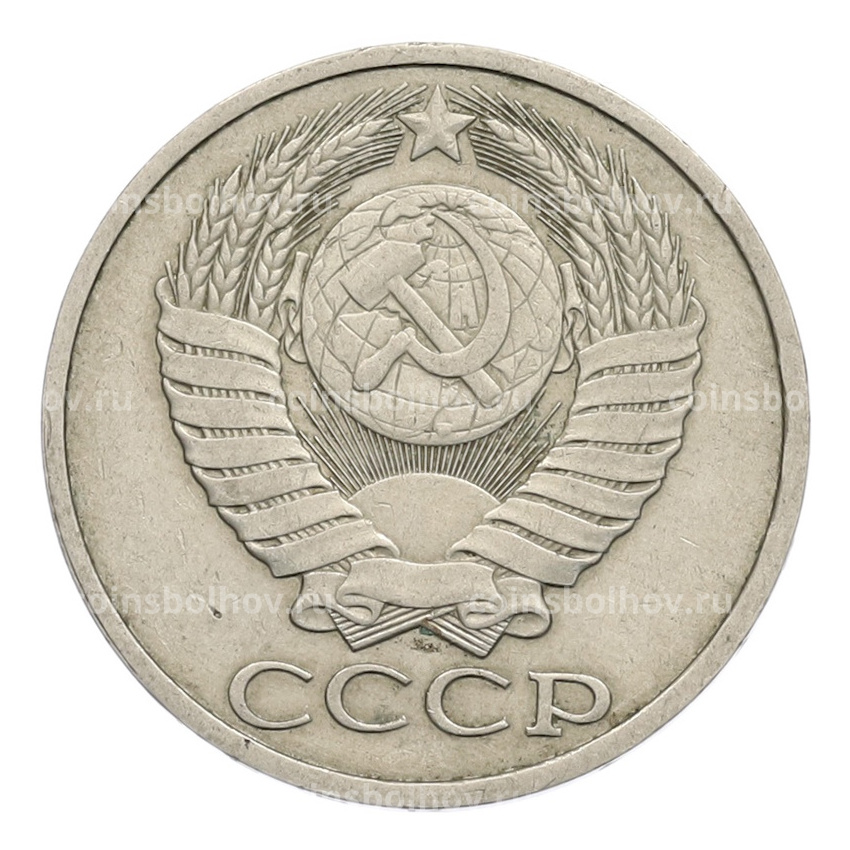 Монета 50 копеек 1985 года (вид 2)