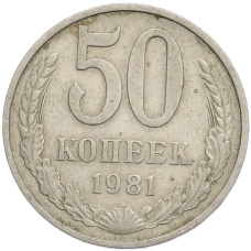 Монета 50 копеек 1981 года (аверс)
