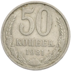 Монета 50 копеек 1981 года (аверс)