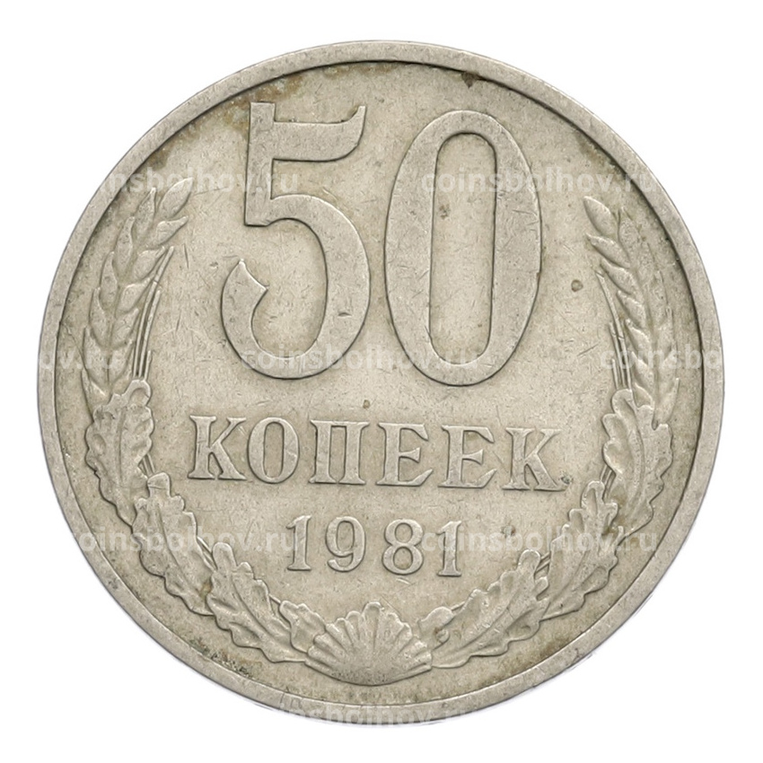 Монета 50 копеек 1981 года