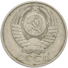 Монета 50 копеек 1981 года (реверс)