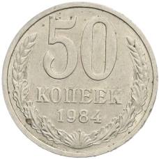 Монета 50 копеек 1984 года (аверс)