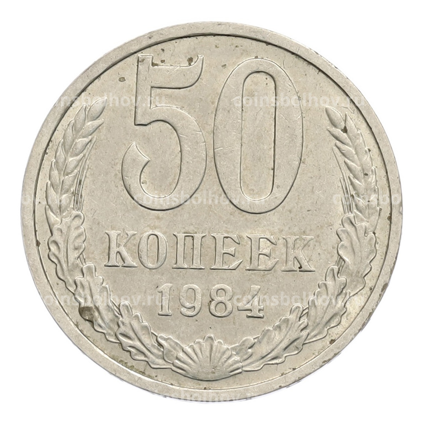 Монета 50 копеек 1984 года