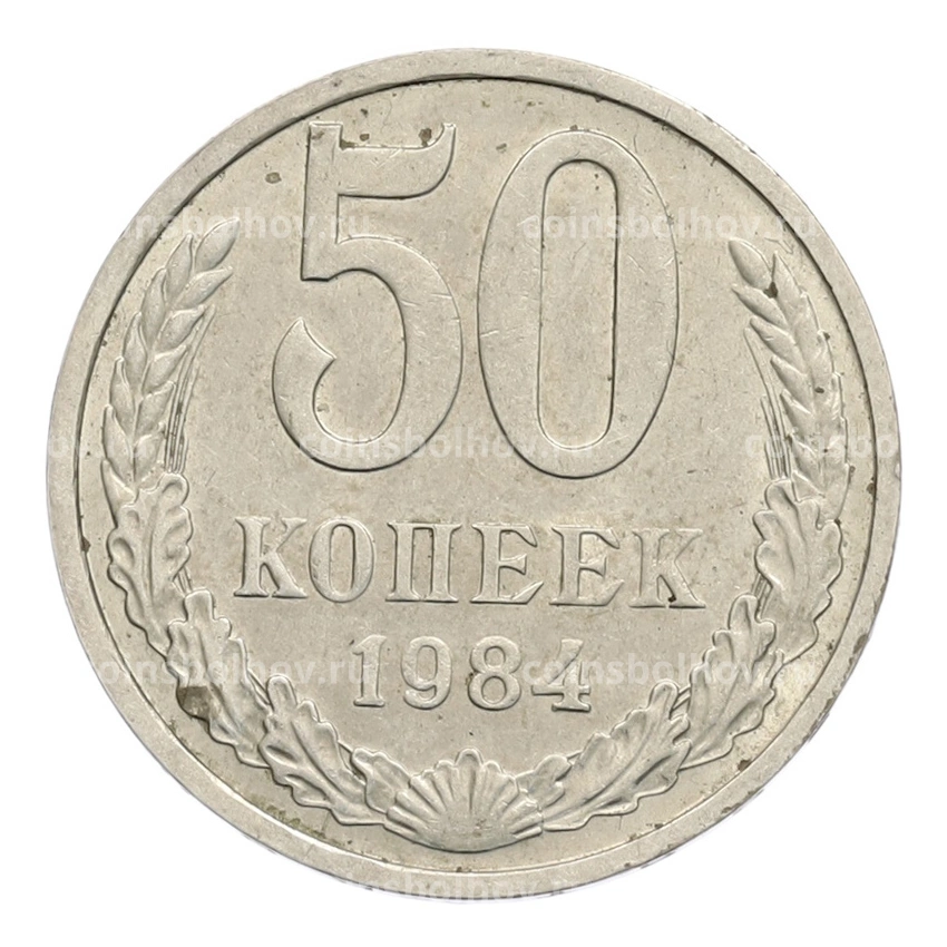 Монета 50 копеек 1984 года