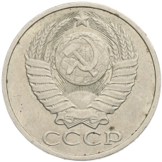 Монета 50 копеек 1984 года (реверс)