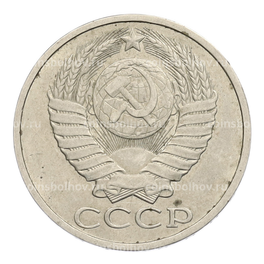 Монета 50 копеек 1984 года (вид 2)