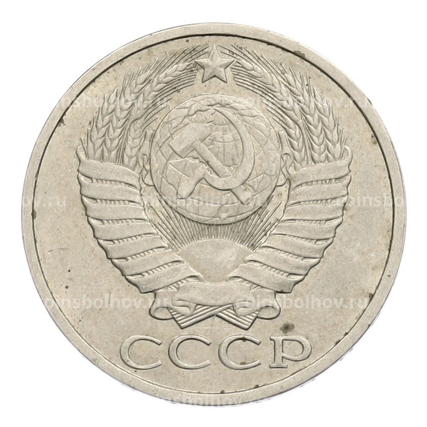 Монета 50 копеек 1984 года (вид 2)