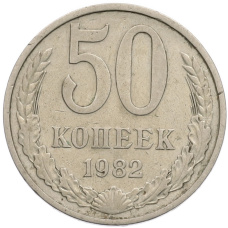 Монета 50 копеек 1982 года (аверс)