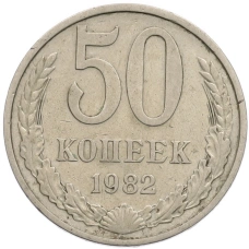 Монета 50 копеек 1982 года (аверс)