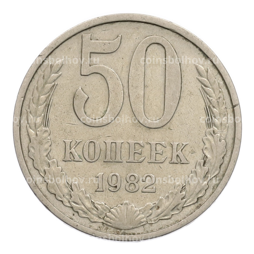 Монета 50 копеек 1982 года