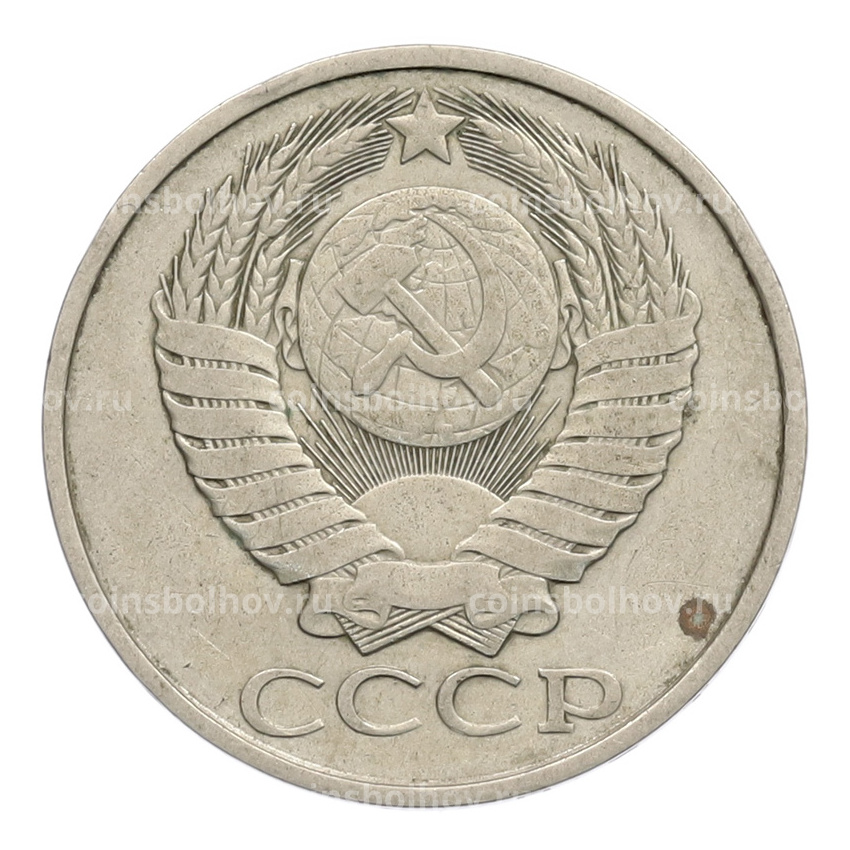 Монета 50 копеек 1982 года (вид 2)