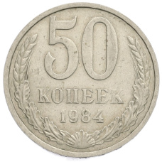 Монета 50 копеек 1984 года (аверс)
