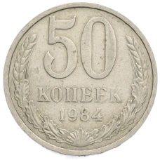 Монета 50 копеек 1984 года (аверс)